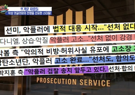 '섹션TV 연예통신' 악플러들과의 전쟁, 더 이상 선처 없는 스타들의 법적 대응! 네티즌들 지지