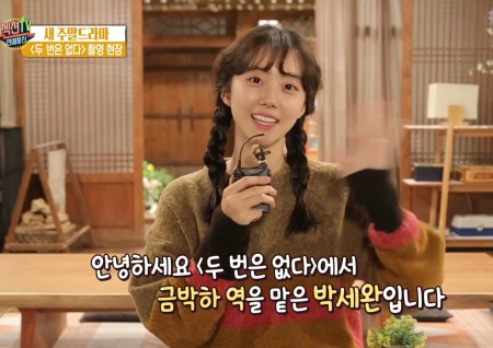 '섹션TV 연예통신' 윤여정·예지원·오지호·곽동연·박세완 '두 번은 없다' 주말을 책임질 사이다 드라마!