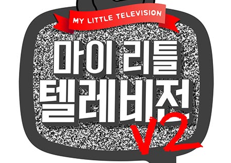 '마리텔V2' 月 비드라마 화제성 압도적 1위, 월요일 밤 웃음 책임진다!