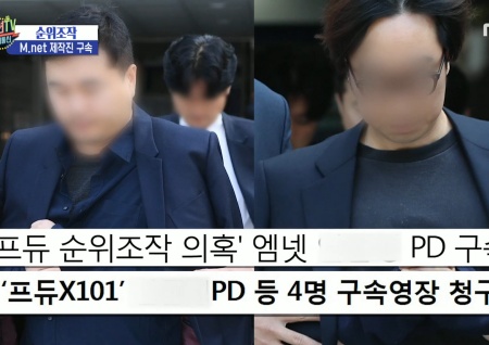 '섹션TV 연예통신' M.net 오디션 프로그램 제작진 안PD 구속, 경찰 "다른 프로그램까지 확대 조사"