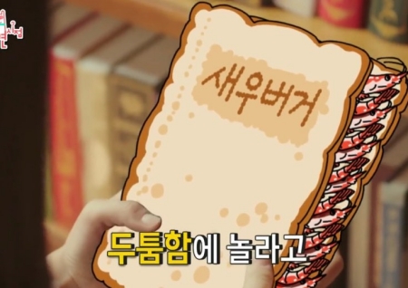 '전지적 참견시점' 이영자가 추천하는 새로운 맛 조합은? 새우버거X 달고나 밀크티 