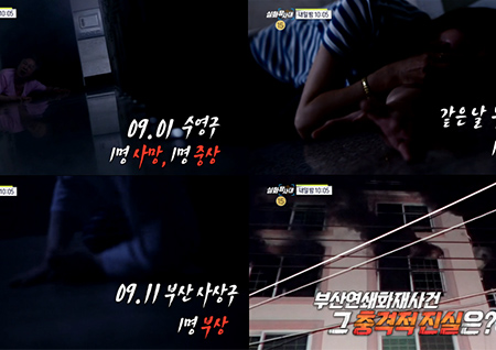 '실화탐사대' 부산에서 일어난 화재사고… 원인은 김치냉장고?! 