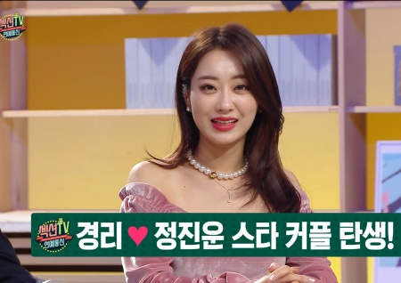 '섹션TV 연예통신' 경리, 정진운과의 연애 소식 직접 전해 "예쁘게 잘 만나겠습니다♥"