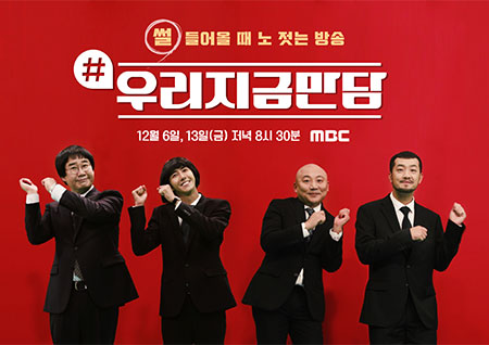 '우리지금만담' 주호민X이말년-최양락X광희, 3종 포스터 전격 공개!