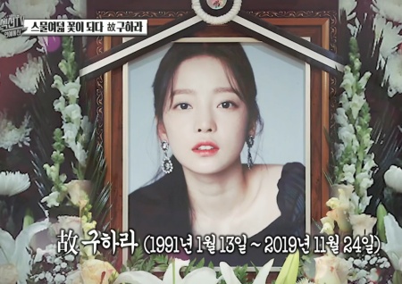 '섹션TV 연예통신' 스물여덟에 꽃이 된 故구하라, 국내외 언론 애도 물결