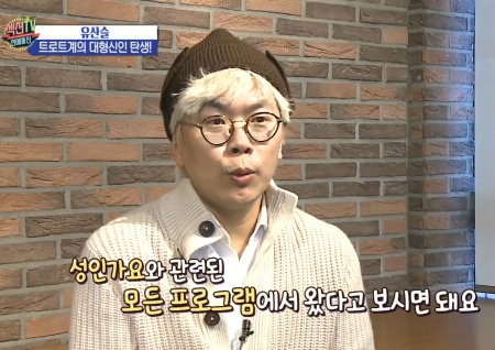'섹션TV 연예통신' 국민MC 유재석의 변신 '유산슬' 열풍! 김태호PD "모든 성인가요 프로 섭외 요청"
