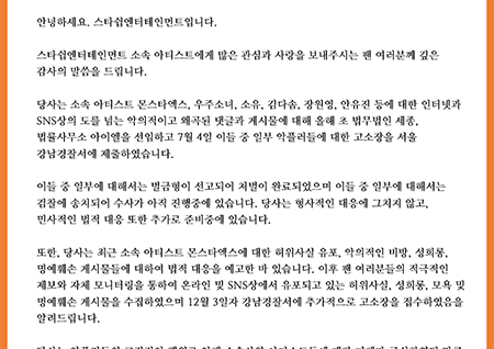 스타쉽 측, "몬스타엑스→우주소녀, 악플러 벌금형 선고… 추가 고소장 접수" [전문]