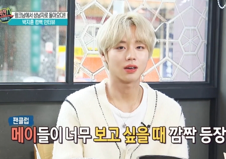 '섹션TV 연예통신' 상남자로 돌아온 박지훈! 메이 익명방에 깜짝 등장해 팬들과 소통, 팬 사랑 가득♥