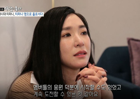 ‘사람이 좋다’ 티파니 영, 소녀시대 태연-서현-써니 응원에 ‘눈물 글썽’