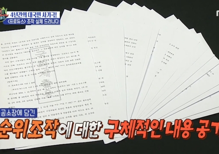 '섹션TV 연예통신' 대국민 사기극! 프로듀스 조작의 실체, 시청자 고소인단 대표 "자괴감마저 들었다"