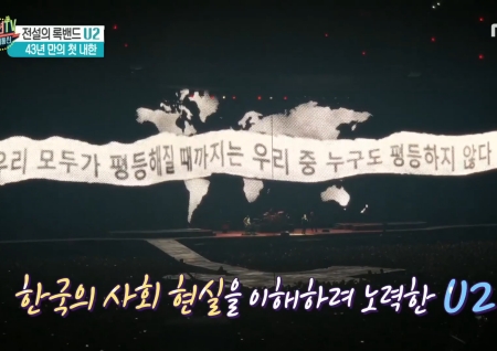 '섹션TV 연예통신' U2의 뜨거운 메시지, '여성인권' '평등' '남북평화'를 전하며 깊은 감동 선사
