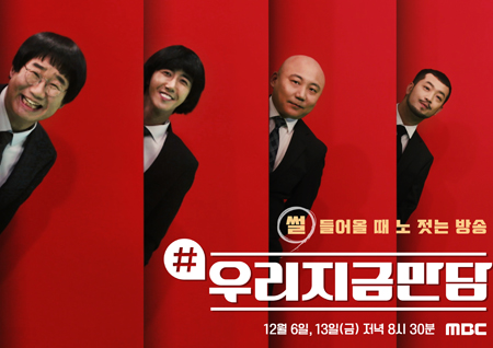 ‘우리지금만담’ 새로운 출연자 조합+포맷으로 신선함 안겨… 정규편성 여부 ‘주목’