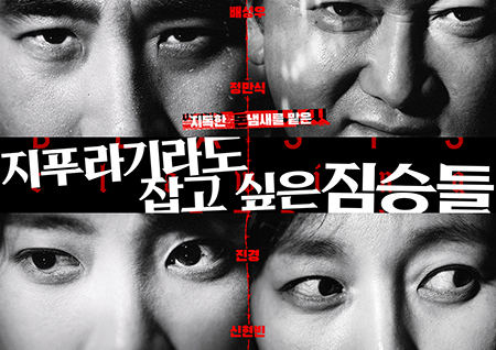 ‘지푸라기라도 잡고 싶은 짐승들’ 전도연X정우성X배성우X윤여정 역대급 배우 조합!