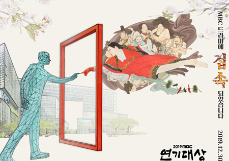 '2019 MBC 연기대상' 뮤지컬 '여명의 눈동자'+송가인 특별 출연 '축제 재미↑'