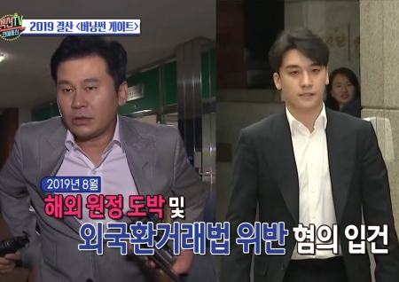 '섹션TV 연예통신' 2019년 결산! 양현석 성 접대 의혹에 대표직 사임 해외 원정 도박 혐의까지