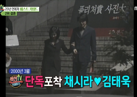 '섹션TV 연예통신' 20년 대장정의 막! 연예계 베스트 키워드 '결혼', 단독포착한 채시라♥김태욱부터 심은하까지