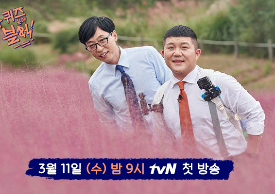 '유 퀴즈 온 더 블럭' 봄 맞아 다시 돌아온다, 3월 11일(수) 밤 9시 첫 방송!
