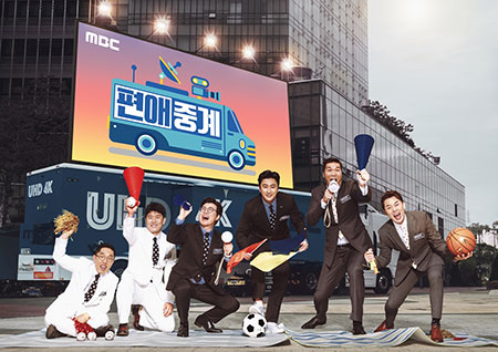 MBC, 金예능 황금라인업 완성! '공부가 머니?-편애중계-나 혼자 산다'