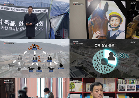 'PD수첩' 신의 직장 마사회의 부정과 비리… '7인의 죽음'