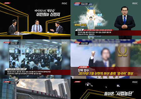 '스트레이트' 이만희와 신천지, 바이러스의 재공습… 자체 최고 시청률 기록