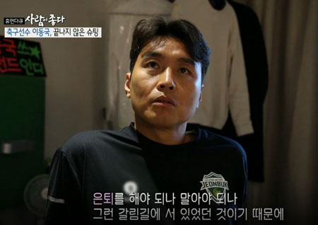 ‘사람이 좋다’ 이동국, 은퇴 시기 언급 “경기력 떨어지면 언제든 떠날 것”