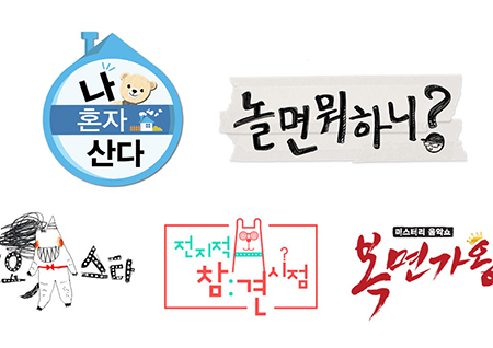 MBC 대표 예능 '나 혼자 산다', 화제성 순위 1위… '놀면 뭐하니'→'전참시' TOP20 안착