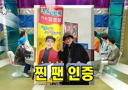 ‘라디오스타’ 임영웅, “‘미스터트롯’ 우승 후 하루 연락 500통... 母 미용실 방명록 꽉 차”