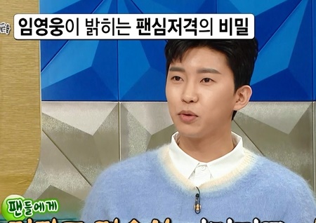 '라디오스타' 임영웅 "'실버 유머'로 6070 팬심저격"