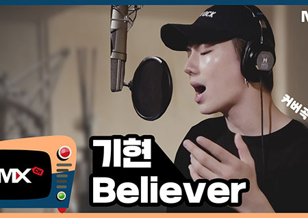 몬스타엑스 기현, 'Beliver' 커버 영상에 원곡자 이매진 드래곤스 "Nice!"