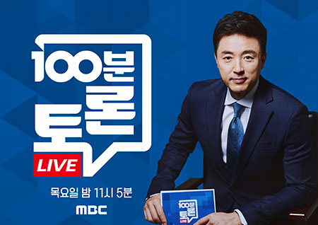 '100분 토론' 민주·시민당 180석 확보, '슈퍼 여당'의 탄생… 향후 각 정당의 과제는?