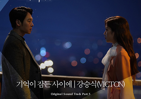 '그 남자의 기억법' OST, 빅톤 강승식 참여… '기억이 잠든 사이에' 오늘(23일) 발매