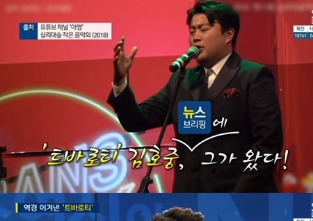 '뉴스브리핑' 김호중 #나보다더사랑해요 #과거 #파파로티 고백