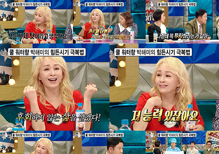 '라디오스타' 박해미 "저 능력 있잖아요~" 힘든 시기 극복법 대공개!