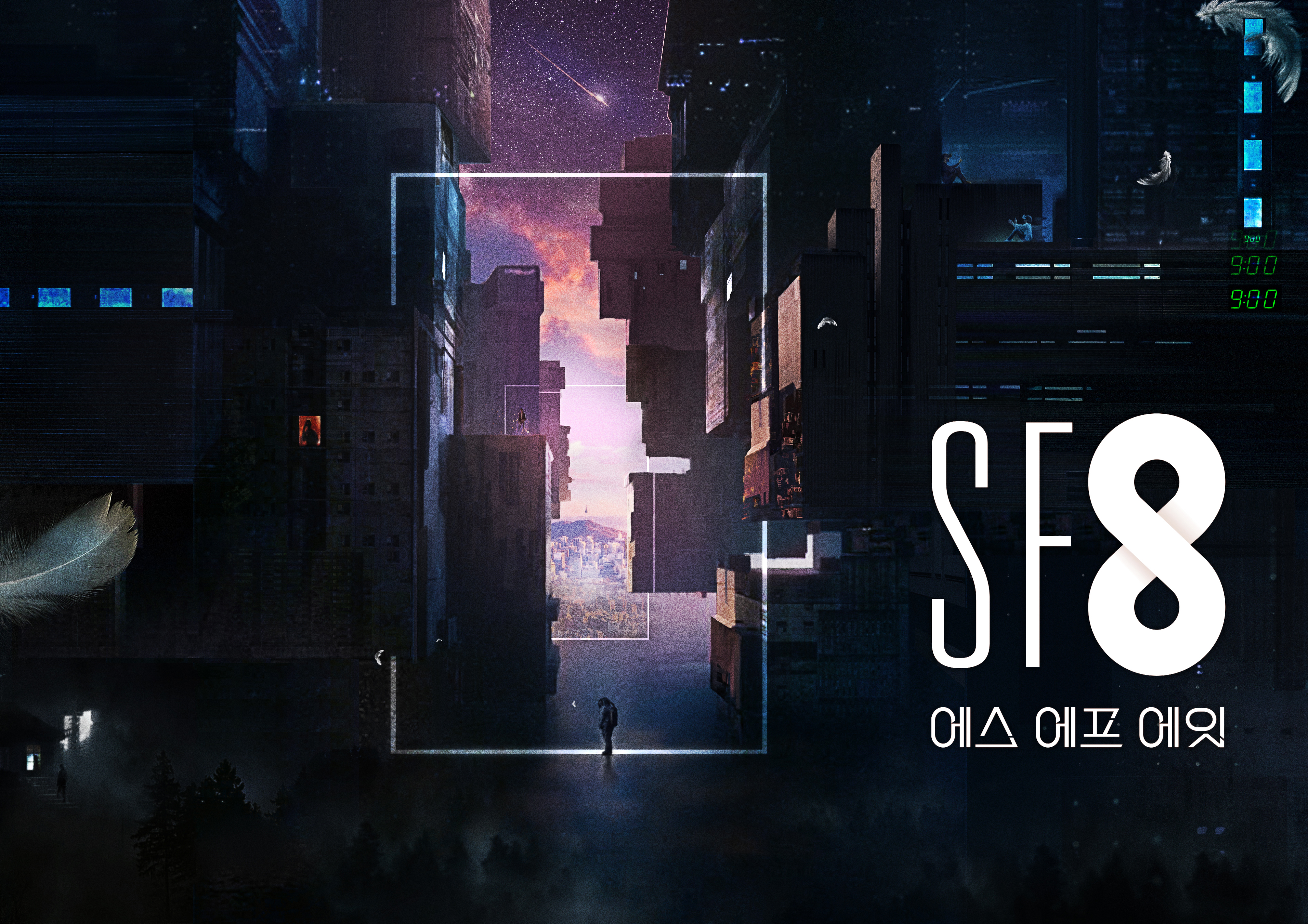 영화와 드라마 크로스오버 ‘SF8’(에스 에프 에잇) 크랭크업, 8월에 MBC에서 공개!