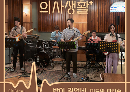 '슬의' 10번째 OST, 의대 5인방 '미도와 파라솔' 참여… '밤이 깊었네'-'캐논' 등 수록