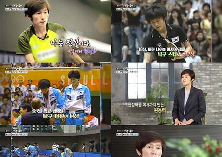 '사람이 좋다' 탁구 여제 현정화의 인생 이야기… 시청률 4.8% 기록