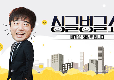 '싱글벙글쇼' 서경석·김수찬·태진아 출격… 이번주도 '막강 라인업'