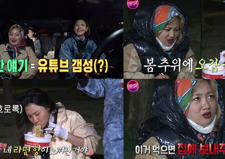 '여은파' 박나래-한혜진-화사, '오감 불만족' 한강 먹방 공개