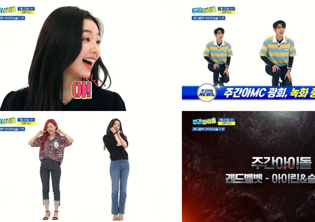 ‘주간아이돌’ 레드벨벳 아이린-슬기, 공식 애교송 ‘오또케송’ 완벽 소화