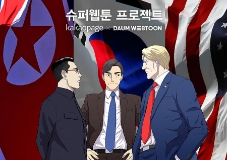 '정상회담: 스틸레인3' 카카오페이지 이진수 "양우석, 남북정세 완벽 파악"