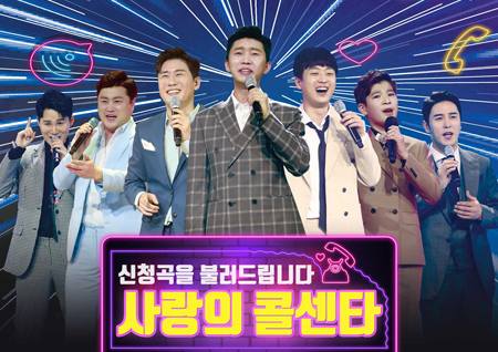 임영웅×황윤성 ‘나침반’→김호중×나태주 ‘짠짜라’… ‘사랑의 콜센타’ PART16 음원 발매