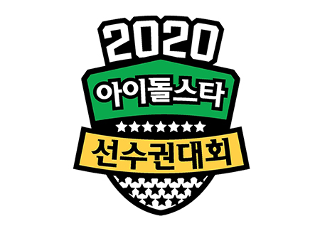 [공식] '2020 추석특집 아육대' 언택트 진행 확정… 비대면 종목 신설