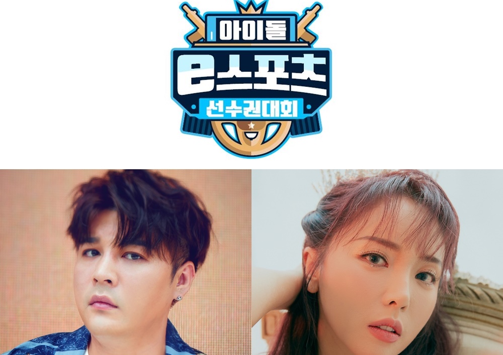 '아이돌 e스포츠 선수권대회', 슈퍼주니어 신동 X 홍진영, MC로 출격