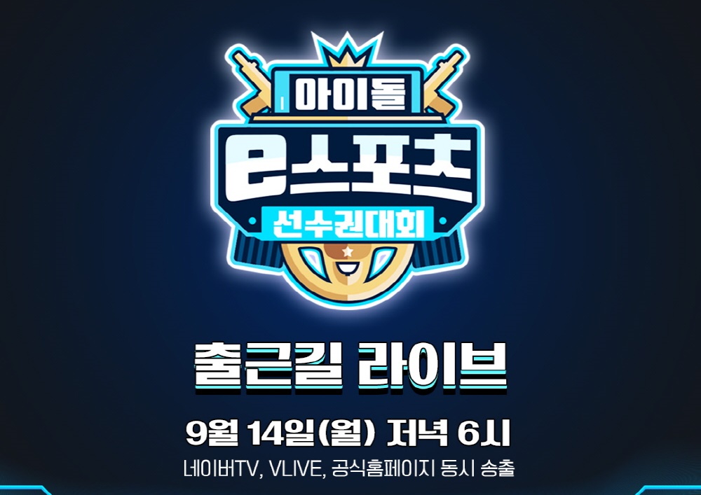 '아이돌 e스포츠' 오늘 저녁 6시 네이버 V LIVE로 출근길 현장 공개 [공식]