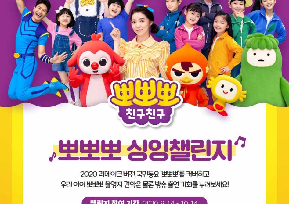 '뽀뽀뽀 친구친구' 우리 아이 방송 출연 기회가?  '뽀뽀뽀 싱잉챌린지' 이벤트 오픈