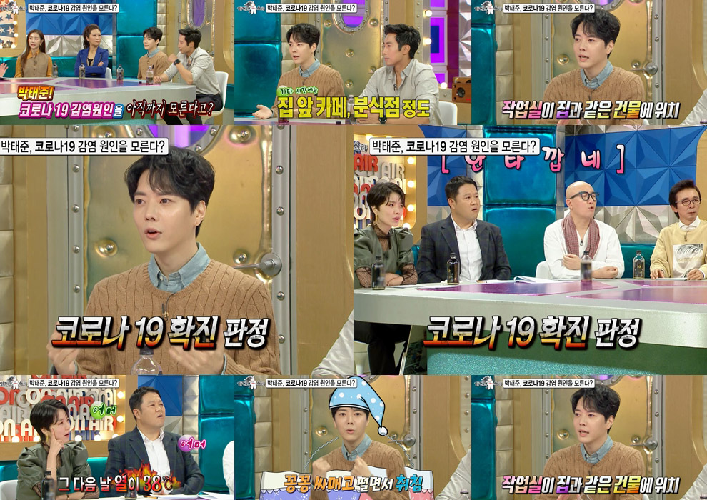 박태준 "아직도 몰라요. 어디서 걸렸는지" 생생한 코로나 치료 과정에 MC들 초집중 (라스)