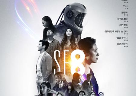 'SF8', 국내외 영화제 러브콜…"영화+TV 융합의 비범한 예시"