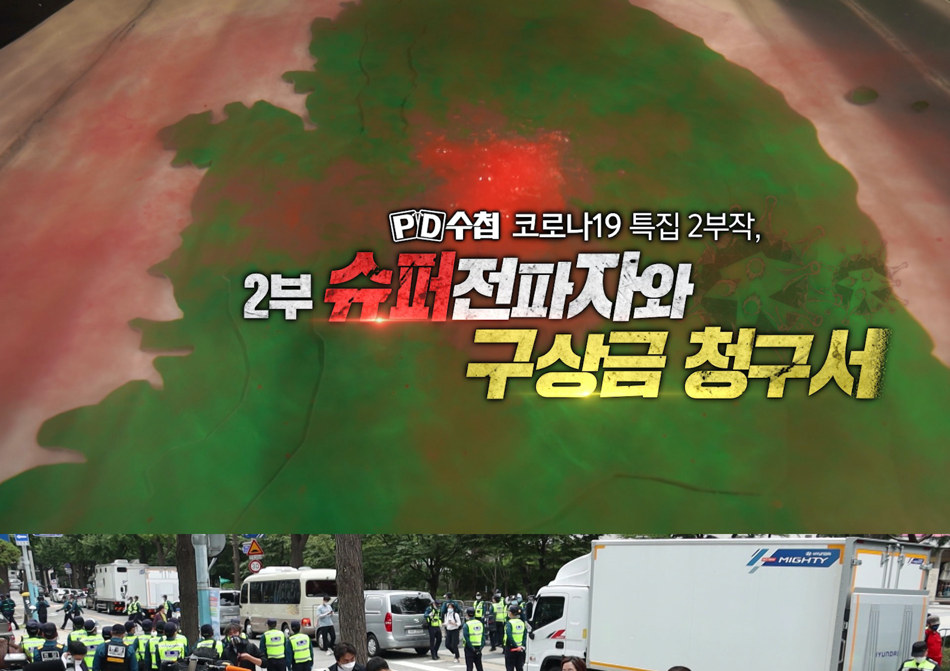 'PD수첩' 코로나19 슈퍼전파자와 공방 펼치는 지자체 집중취재!