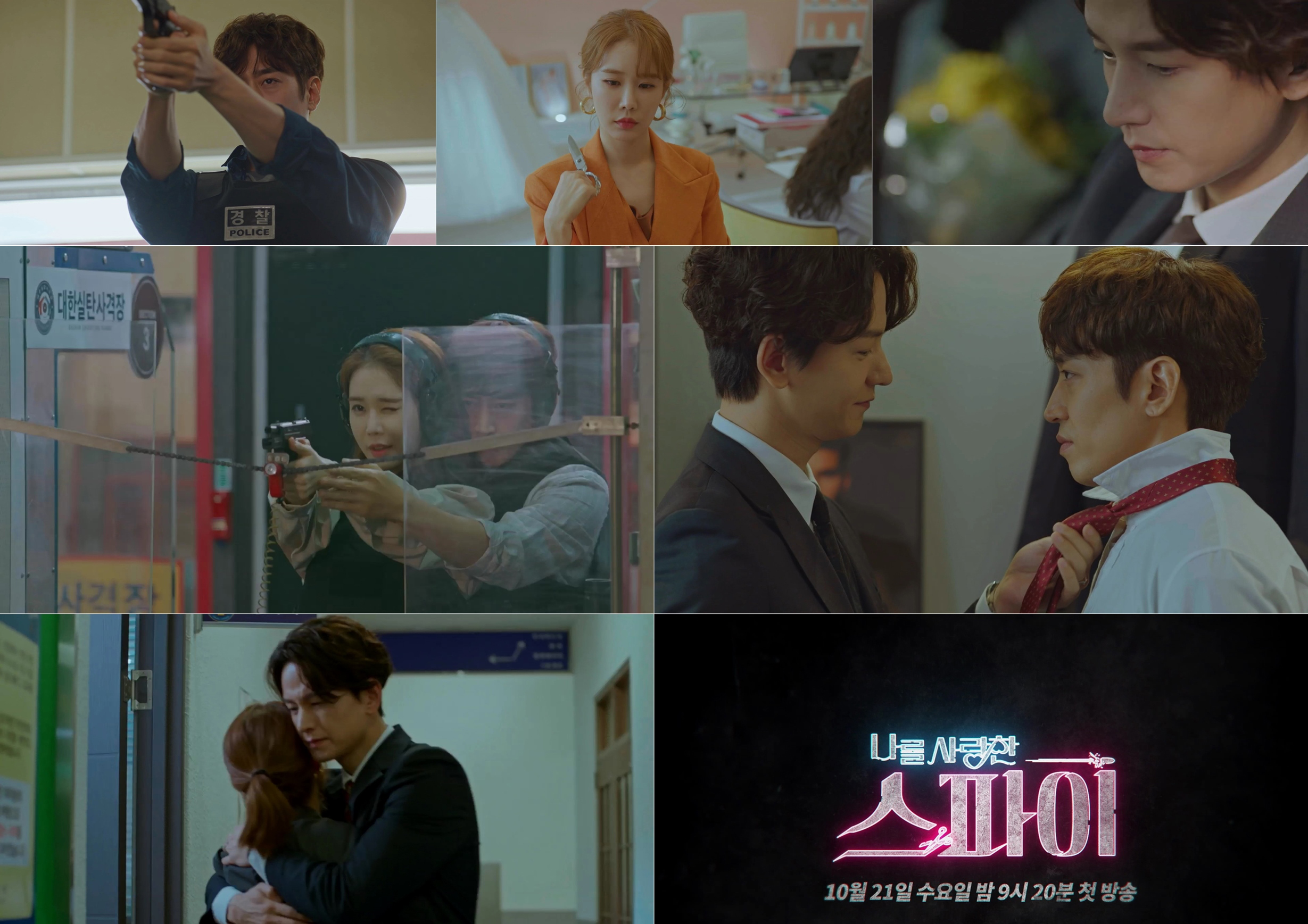 '나를 사랑한 스파이' 유인나 “미안해 여보, 비밀을 갖게 됐어” 로맨틱과 첩보 넘나들 꿀잼 예고!