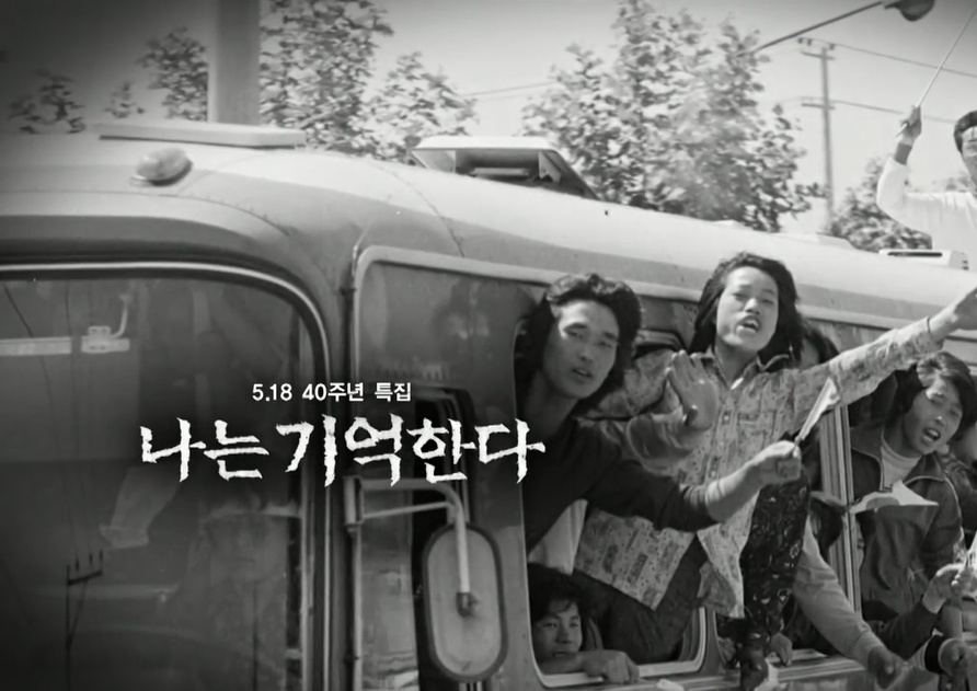 MBC ‘시리즈M- 5.18 40주년 특집 나는 기억한다’ 방통위 선정 5월 ‘이달의 좋은 프로그램’ 최우수상 수상
